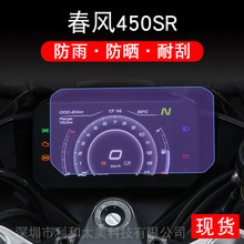 适用春风450SR摩托车仪表保护贴膜盘显示屏幕非钢化衣改装配件盘