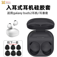 适用三星galaxy buds2耳机套通用入耳式耳机耳塞套子弹头耳帽现货