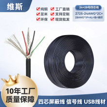 TPE数据线USB2.0 2725 4芯双绞多芯屏蔽24+28AWG带铝箔通讯信号线
