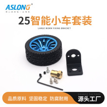 ASLONG GA25减速电机专用固定 固定架+联轴器+车轮智能车套装电机