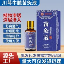 苗方川芎牛膝苗灸液颈肩腰腿痛关节发热刮痧精油筋骨祛痛活络