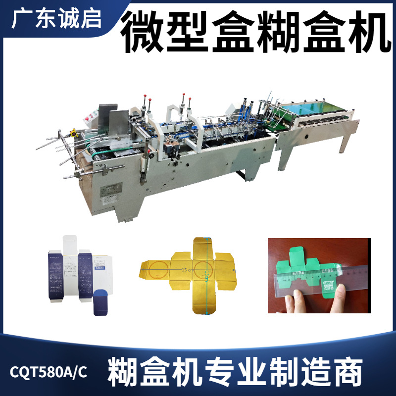 广东诚启生产销售全自动小型盒高速糊盒机 微型盒迷你粘盒机