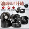 Hood parts Wind wheel Fan impeller household kitchen Hoods electrical machinery Turbine complete works of General type