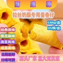 酥盛源咸蛋黄蛋卷仔批发45盒/箱澳门特产网红拉丝奶酥原料鸡蛋卷