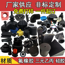 橡胶异形件橡胶件工业用橡胶杂件缓冲垫圈堵帽硅胶氟胶制品厂家