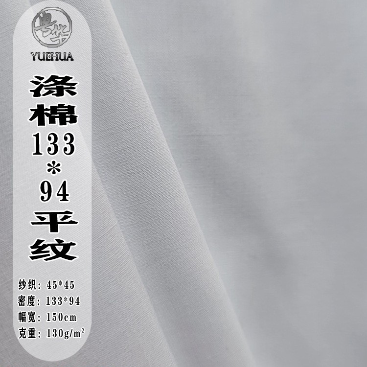 现货涤棉13394加厚加密平纹府绸 130g 高密度TC衬衫枕套床单面料
