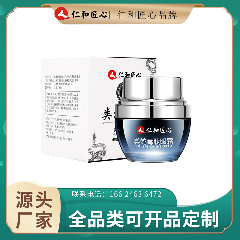 仁和匠心类蛇毒肽眼霜保湿补水祛淡化黑眼圈眼袋眼纹源头批发代发