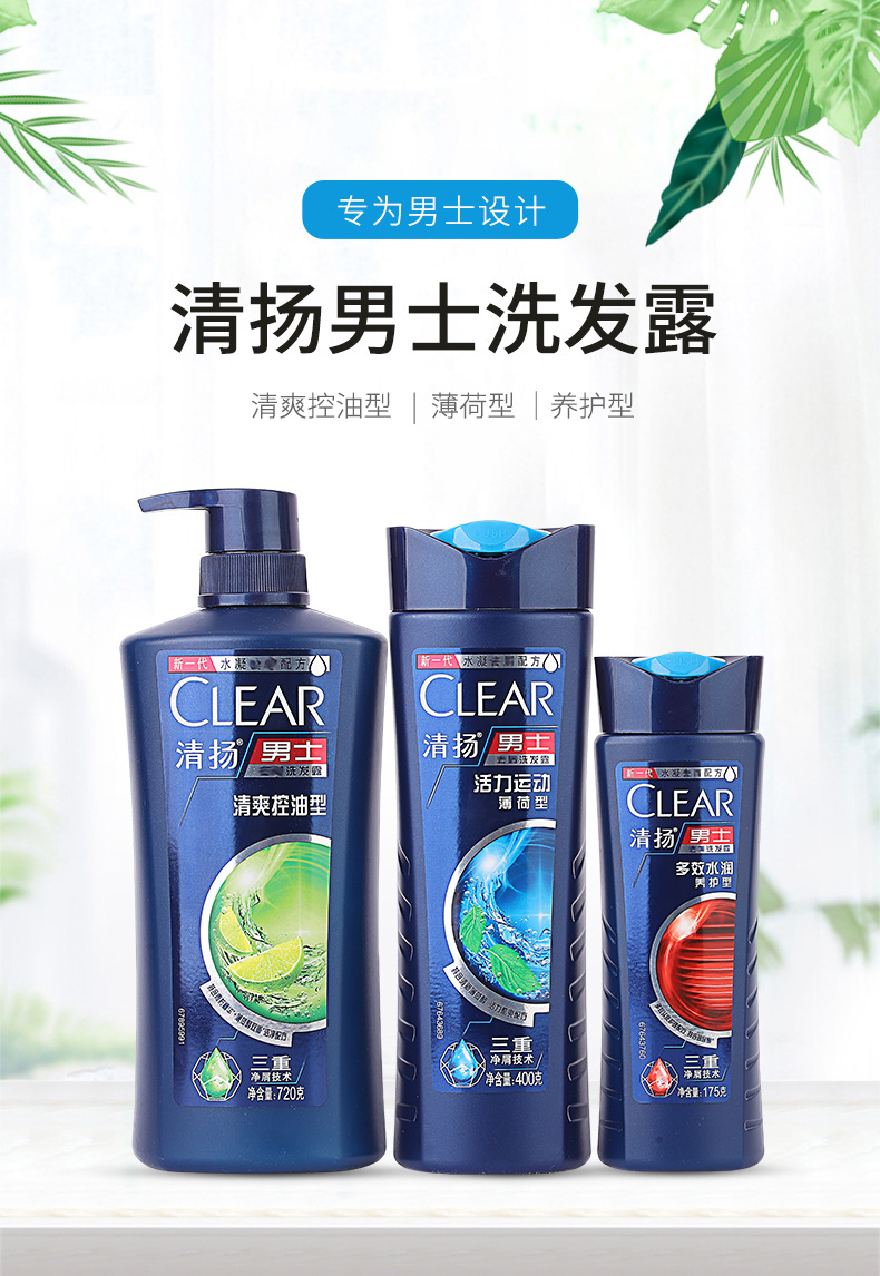 清扬男士洗发水清爽系列175g/400g/720g劳保公司福利礼品批发