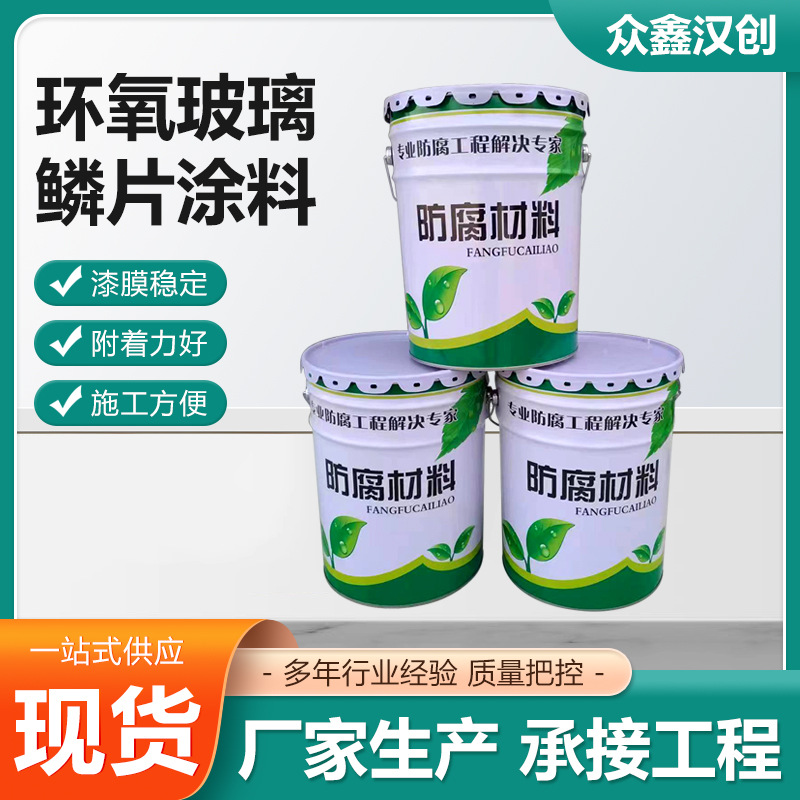 定制环氧玻璃鳞片涂料厂家批发玻璃钢防腐涂料污水池国标厂家供应