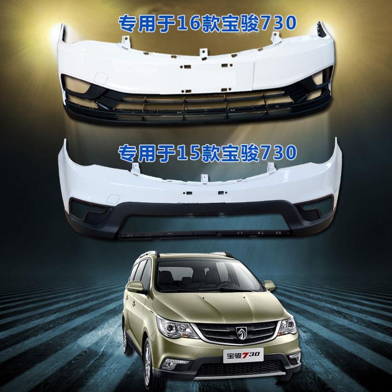 适用于宝骏730/730s前保险杠前杠前后杠新老款17款宝骏前保险杠