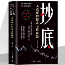 一买就赚的精准寻底秘籍 把握市场难得的时机股票书籍