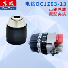 东成充电钻DCJZ03-13齿轮总成配件东成20V电钻前套总成