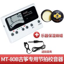 小天使妙事多MT-70BMT-80B古筝调音器校音器三合一定音节拍器