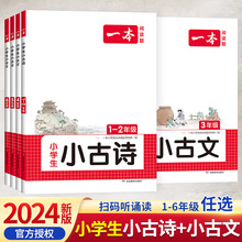 2024版一本小学生语文小古诗小古文一年级二年级小古诗三年级四年