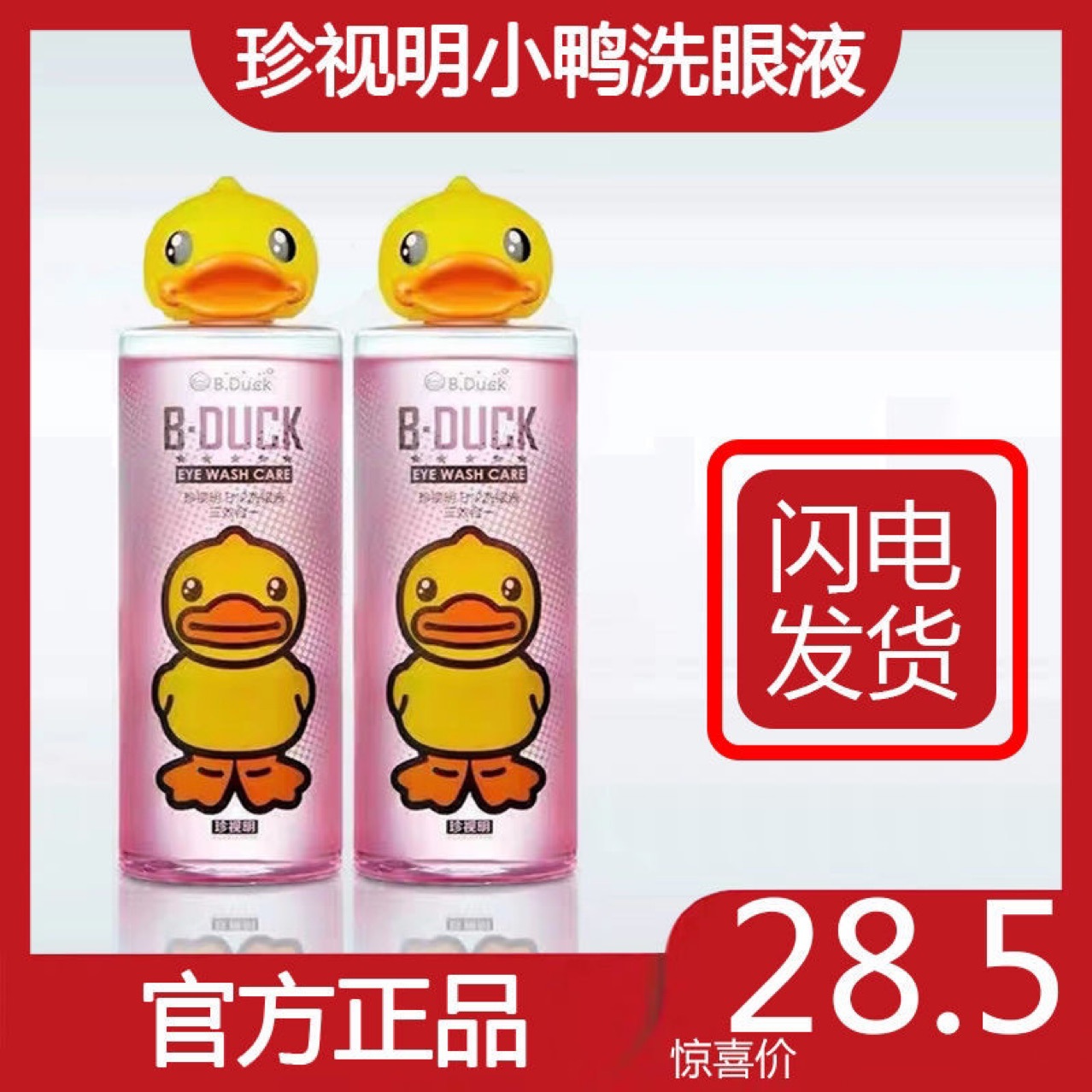 珍视明小黄鸭洗眼液眼部清洗眼睛水茶多酚官方正品500ml*2