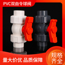 PVC双由令球阀UPVC加厚双活接深灰色手动承插式球阀PVC双活接球阀