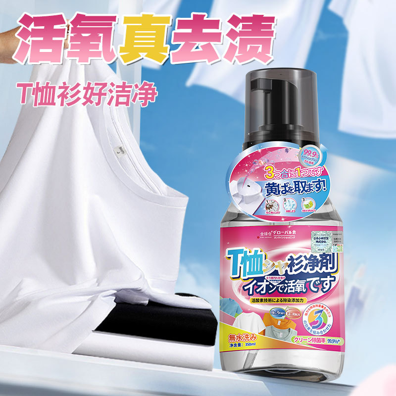 t恤衬衫活氧净干洗剂去渍慕斯清洁剂衣物强力去油去污去黄渍免洗