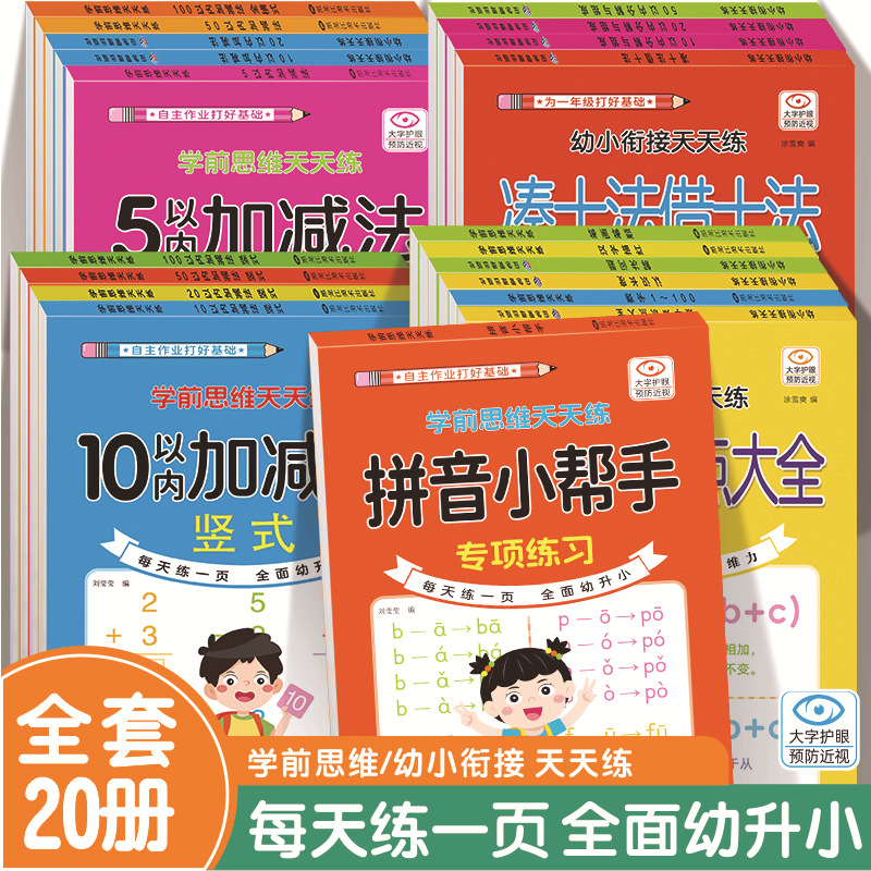 学前思维天天练凑借加减法横式竖式汉字笔画拼音幼小衔接知识点