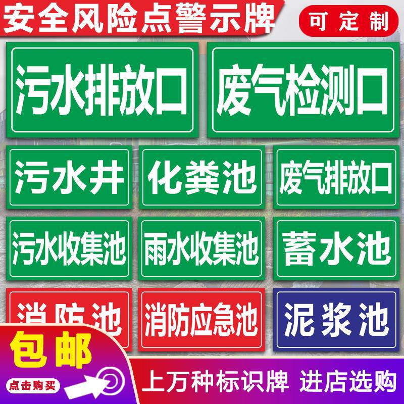 事故应急池标识牌污水排放事故应急收集池标识废气检测警示牌车间