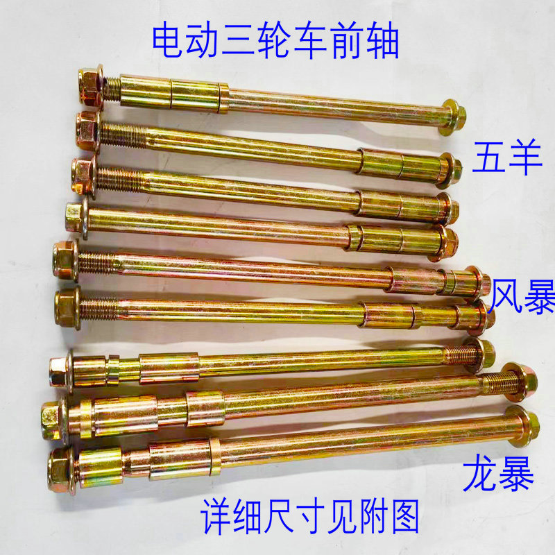 电动三轮车前轴杆电动三轮车前轴太子轴12风暴轮毂货运车穿孔螺丝