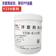 洋紫荆 YZ58系列 亮光通用型  PP OPP PP合成纸 移印丝印PP油墨