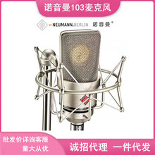 NEUMANN_诺音曼 TLM103 录音电容麦克风主播直播话筒