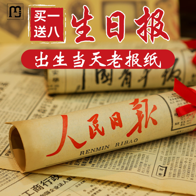 仔欧生日报老旧报纸人民日报光明生日当天的原版出生日期礼物年份