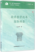 数学教学改革指导纲要 教学方法及理论 福建教育出版社