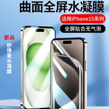 适用iphone15高清手机膜苹果14水凝膜抗划痕秒修复15pro保护膜