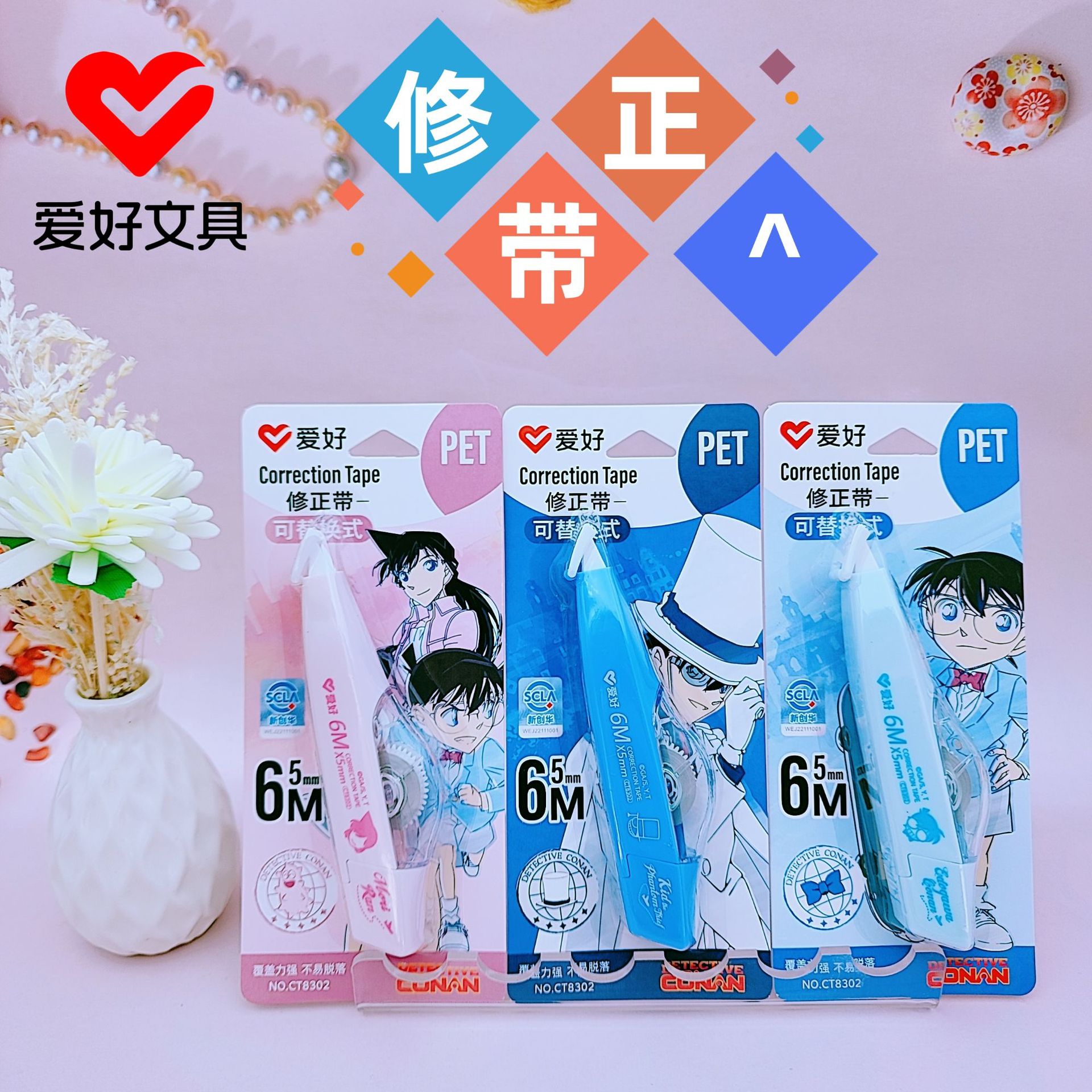 爱好文具新品ct8302柯南正版联名可替换芯修正带6m卡通涂改带批发
