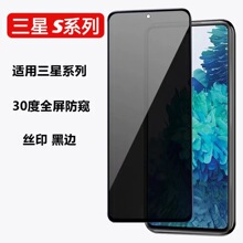 适用三星S24 S23 S23+全屏防偷窥钢化膜三星S23FE S21FE防窥