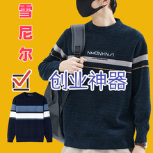 不起球男士毛衣圆领加厚保暖上衣秋冬季雪尼尔毛衣服装源头厂家