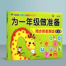 河马文化 为一年级做准备 同步拼音测试全1册 教材同步练习题试卷