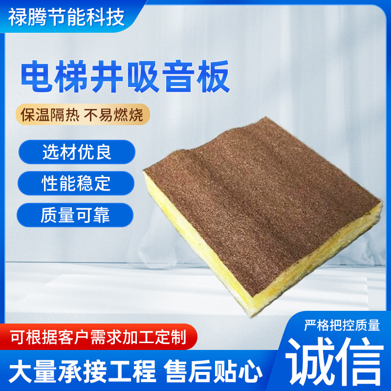 电梯井道吸音棉电梯井隔音棉外墙玻璃棉隔音板玻璃棉电梯井吸音板