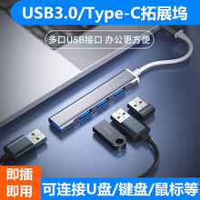 USB3.0/typec拓展坞 多接口延长HUB集分线器笔记本电脑转换器接头