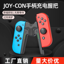 适用任天堂Switch手柄充电握把NS JoyCon充电器充电手把支架OLED