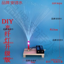 光纤灯diy满天星七彩变色物理科学实验套件玩具DIY手工纤维灯发明