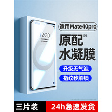 华为mate40pro手机膜钢化膜mate40水凝膜mate40e新款全包por全屏