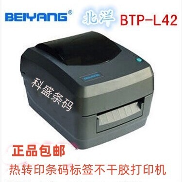 打印机北洋BTP-L42热转印条码打印机标签机不干胶标签二维码热敏