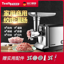 新款德国Tenfly绞肉机家用电动多功能不锈钢商用料理机搅肉馅打肉