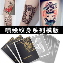 新款喷绘纹身艺伎卡通花卉素花流行国潮镂空整本刺青反复使用模板