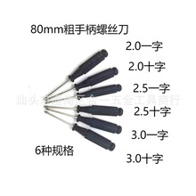 2，2.5，3mm 十字小螺丝刀玩具一字改锥小家电配送起子拆机工具