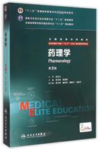 药理学(供8年制及7年制5+3一体化临床医学等专业用第3版全