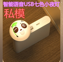 厂家供应智能语音小夜灯USB灯声控灯人工语言七彩灯床头卧室小灯