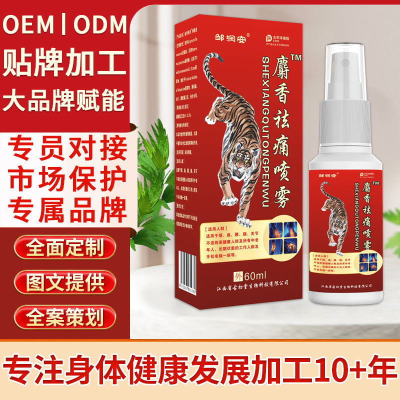 邹润安麝香祛痛止痛喷雾颈椎腰椎肩颈疼痛膝盖腿疼痛止痛液可代发