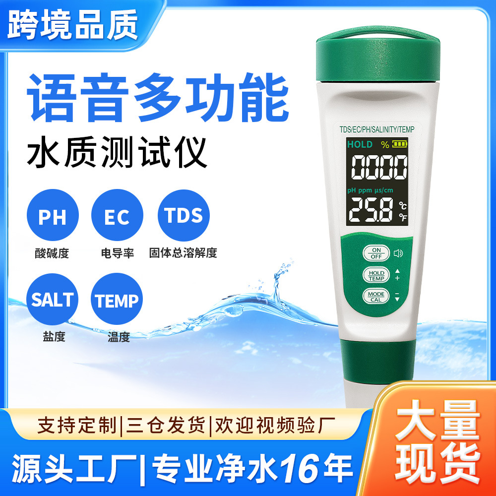 水质测试仪5in1OEM养殖鱼缸盐度计ph计ec酸碱度tds语音水质检测笔
