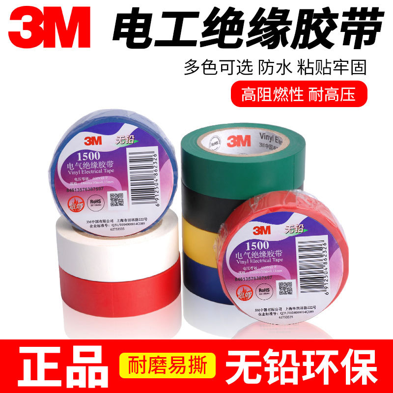 3m1500# 电工绝缘胶带 通用型无铅环保防水阻燃 电气绝缘胶带多色