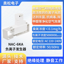 ASAIR奥松 NAC-6KA 负离子发生器模块 高浓度臭氧空调净化机模块