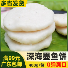 鲜特攻深海墨鱼饼400g手打墨鱼饼花枝饼鱼饼阳江冻品煎煮烧烤火锅