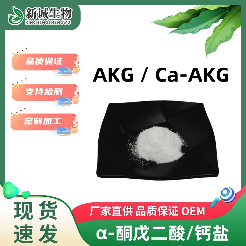 α-酮戊二酸99% 另有 Ca-AKG α-酮戊二酸钙盐 支持检测 工厂直发